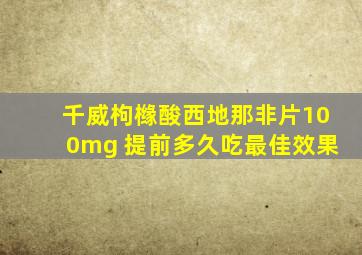 千威枸橼酸西地那非片100mg 提前多久吃最佳效果